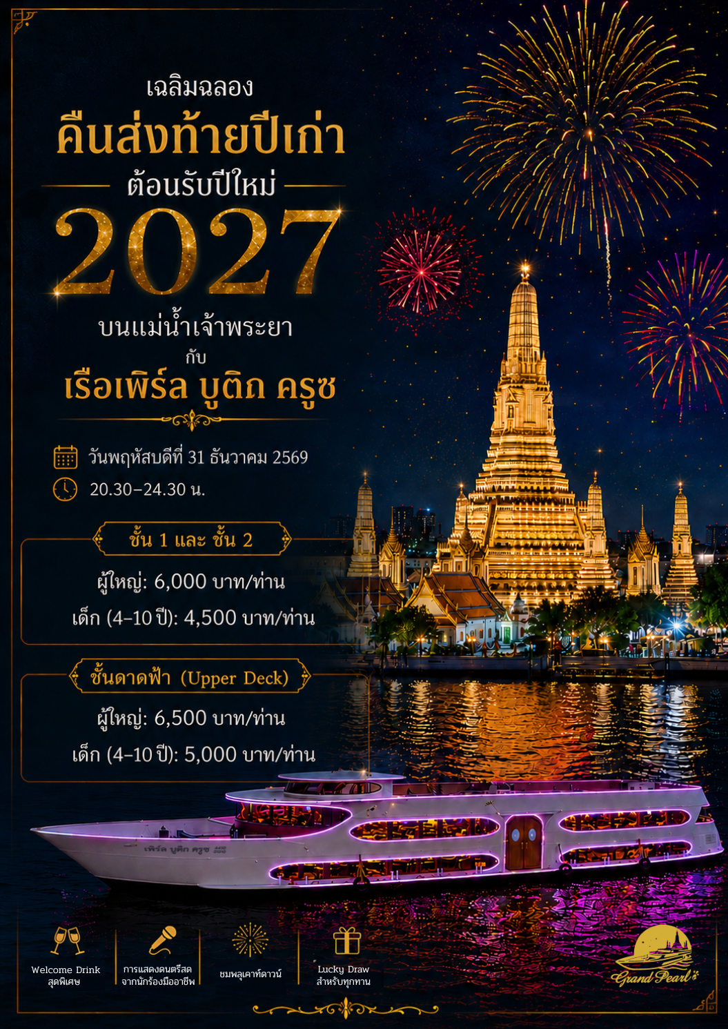 เฉลิมฉลองคืนส่งท้ายปีเก่า ต้อนรับปีใหม่ 2027 บนแม่น้ำเจ้าพระยา กับ เรือเพิร์ล บูติก ครูซ วันที่ 31 ธันวาคม 2026 / 20.30-24.30 น.