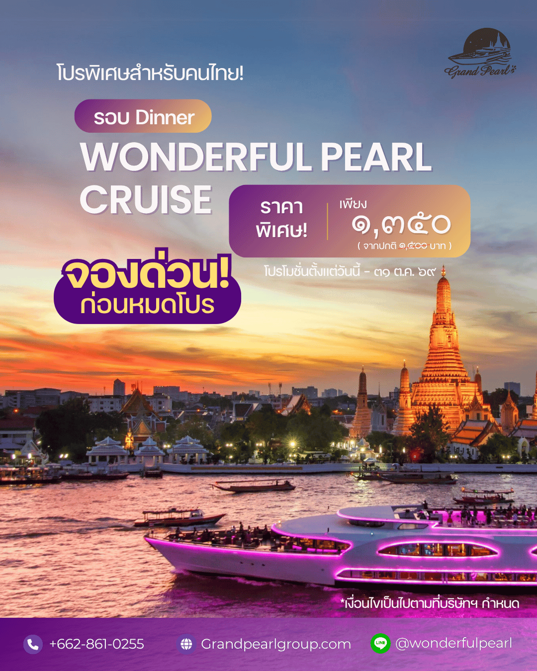 โปรโมชั่นล่องเรือเจ้าพระยา Wonderful Pearl สำหรับคนไทย ราคา 1,350 บาท