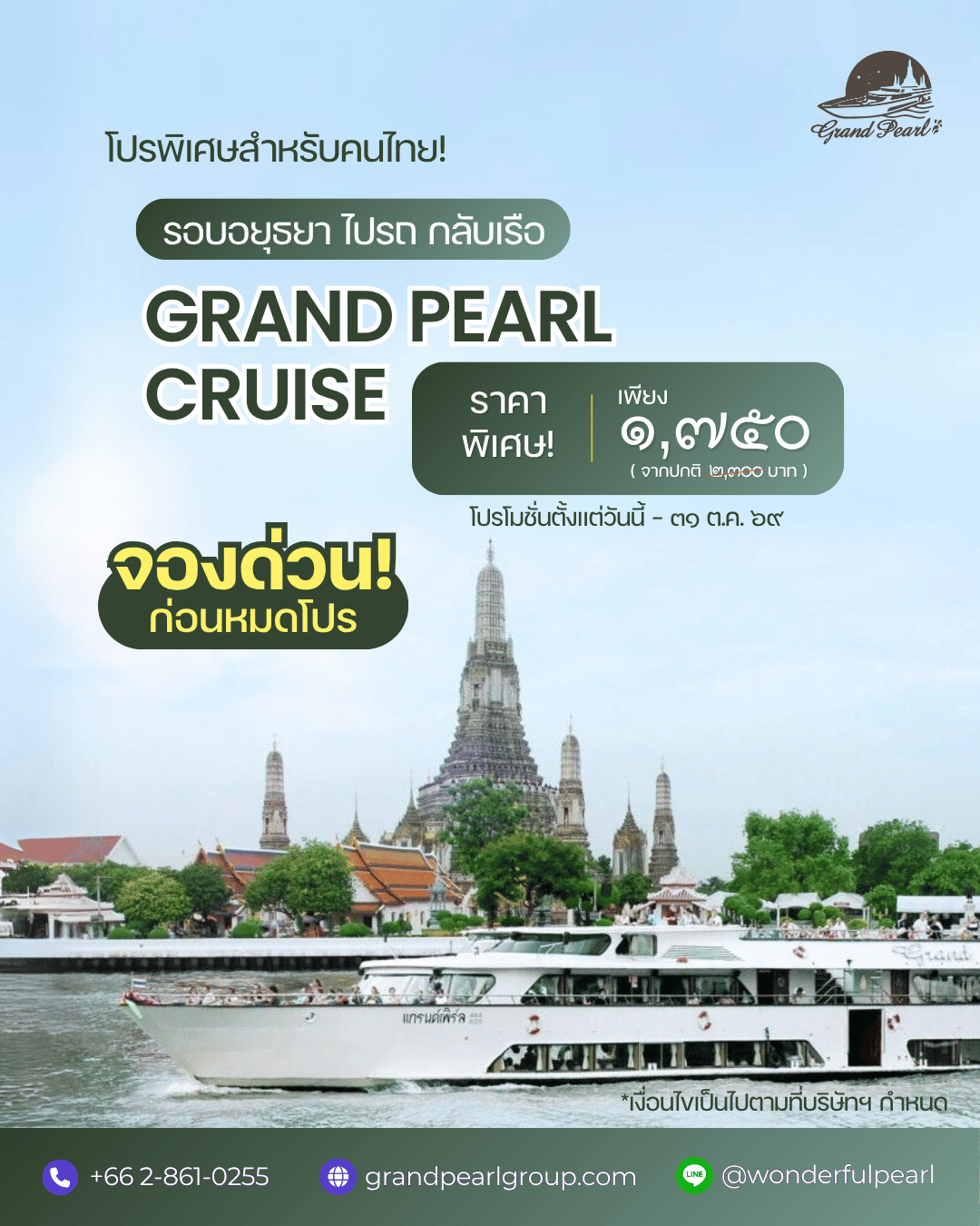 โปรโมชั่นทัวร์อยุธยา เรือ Pearl Boutique สำหรับทัวร์อยุธยา 1 วัน ล่องแม่น้ำเจ้าพระยากลับกรุงเทพฯ